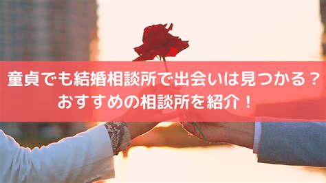 結婚 相談 所 童貞|童貞が結婚したいなら結婚相談所一択です【他の婚活方法は無理】.